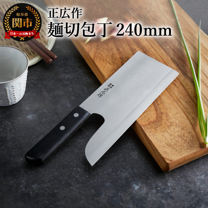 楽天市場】【ふるさと納税】正広作 ステンレス和包丁 麺切包丁 〜蕎麦