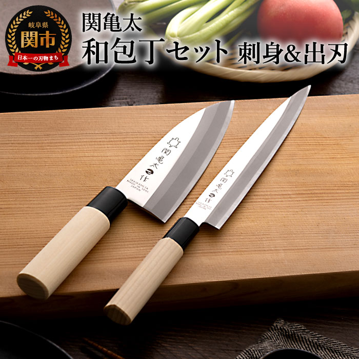 楽天市場】【ふるさと納税】関亀太作 和包丁セット（刺身包丁・出刃
