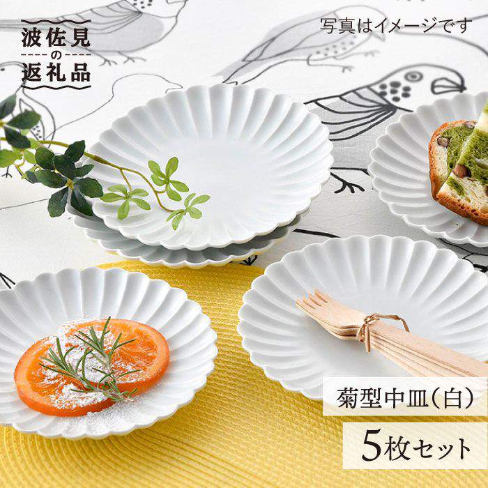 楽天市場】【ふるさと納税】【感謝祭対象】【波佐見焼】菊型 中皿