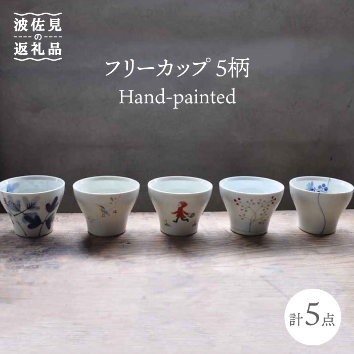 楽天市場】【ふるさと納税】【波佐見焼】Hand-painted 楽しめるフリー
