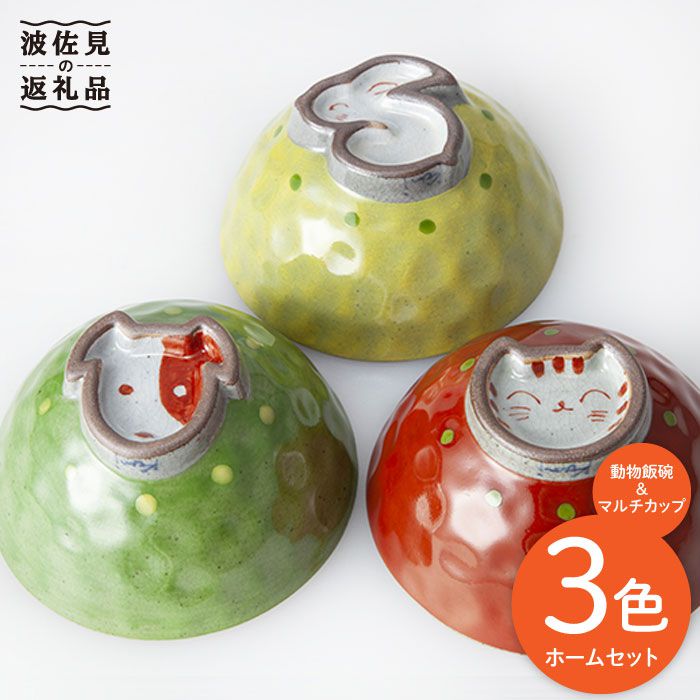 楽天市場】【ふるさと納税】【波佐見焼】動物 飯碗・マルチ カップ 3
