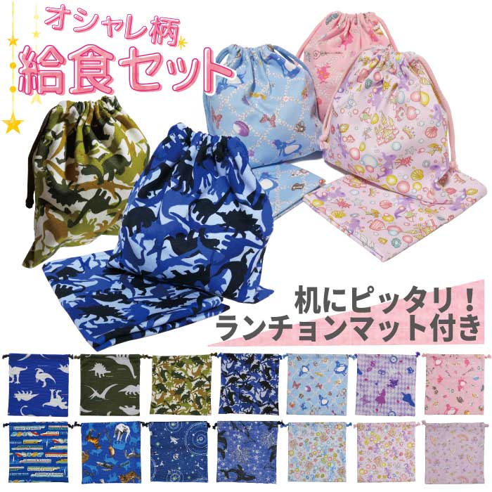 楽天市場】【小学校の机にピッタリ♪】 給食袋 ランチョンマット