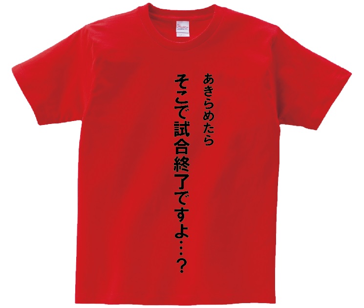 楽天市場】「あきらめたら そこで試合終了ですよ…？」・アニ名言T