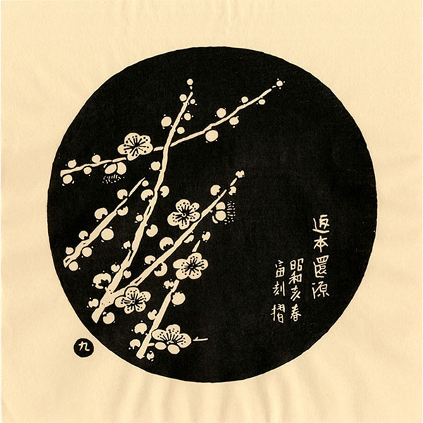 楽天市場】徳力富吉郎 tkr-g-001 木版画「禅十牛図 (中)」タトウ紙入り