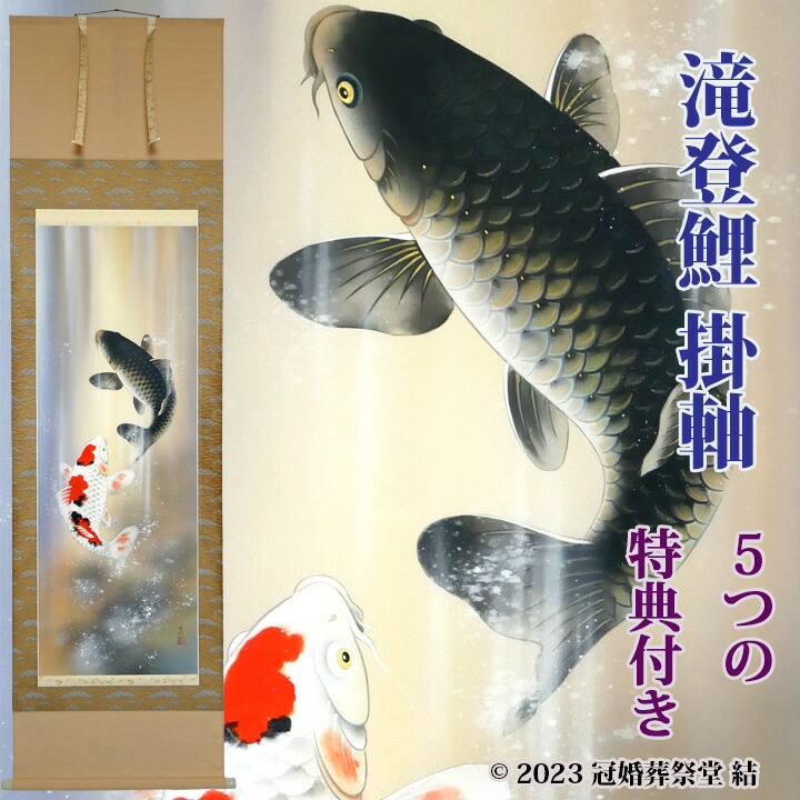 楽天市場】吉祥滝昇鯉掛軸 掛軸 掛け軸 五月節句 端午の節句 春から夏