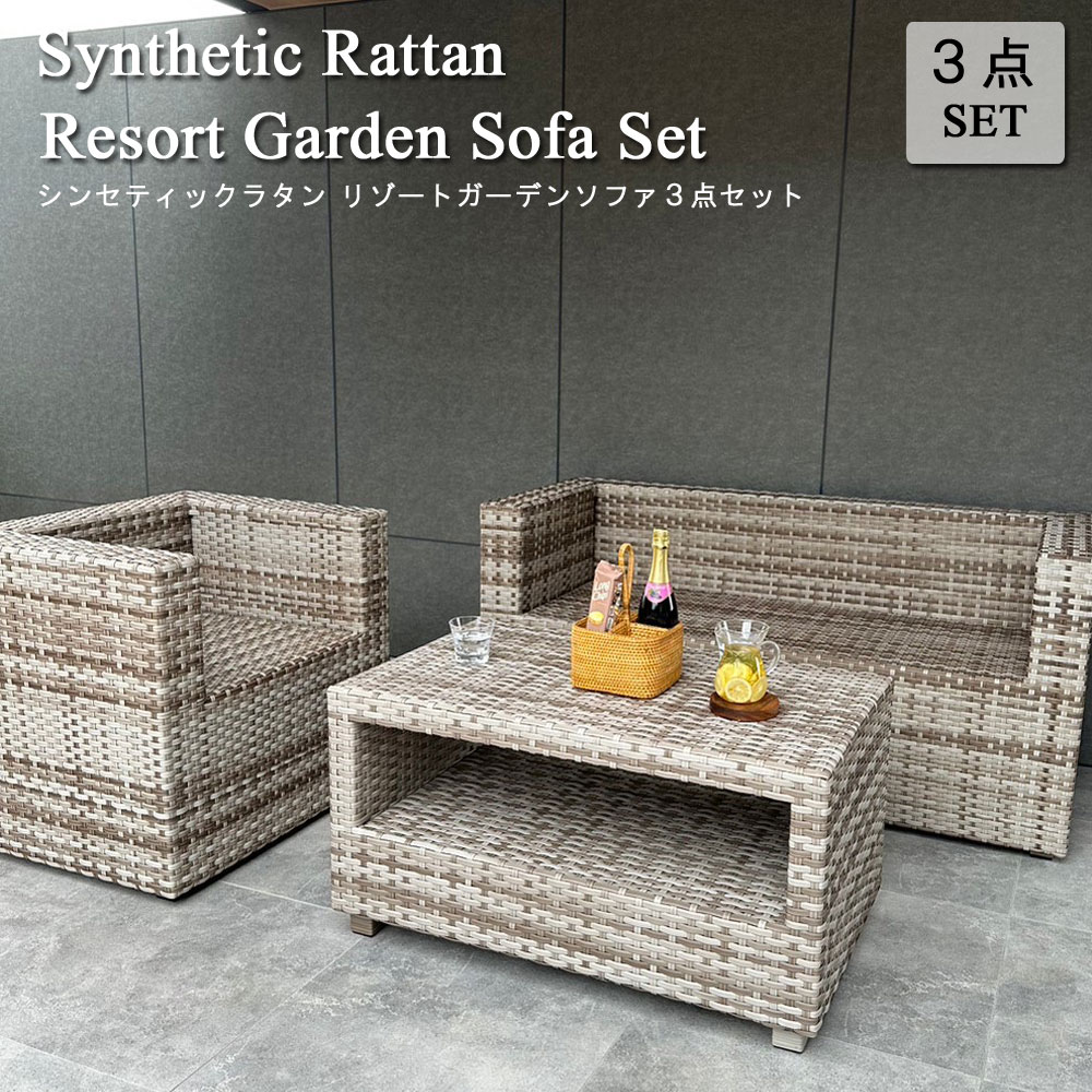 楽天市場】リゾートガーデンソファ3点セット ソファ ベンチ ガーデン