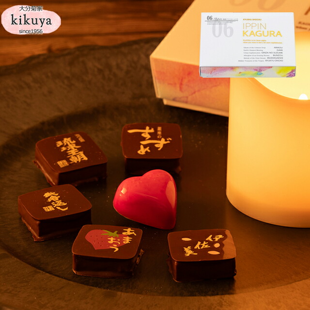 楽天市場】バレンタイン 2026 【菊家公式】 │ IPPIN 《美酒プラリネ