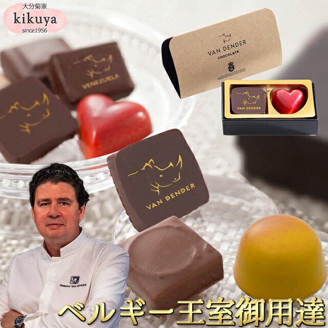 楽天市場】バレンタイン 2026 【菊家公式】 │ VAN DENDER プラリネ
