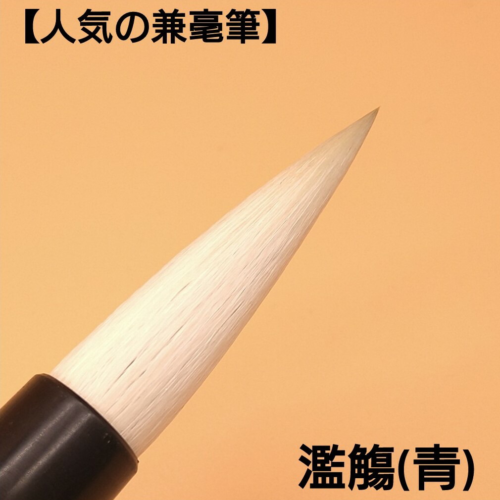 楽天市場】書道 筆 上級者 『濫觴（らんしょう）青』 書 書道 筆 毛筆
