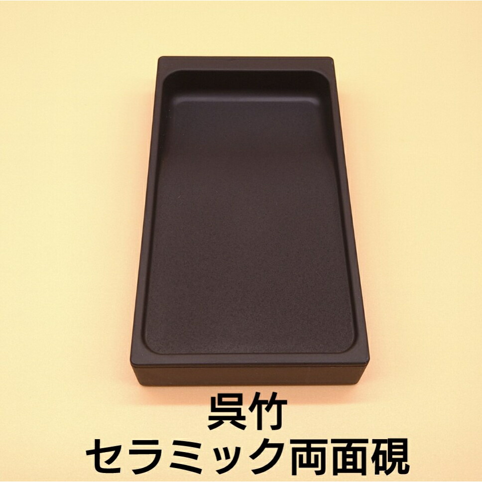 楽天市場】硯 書道 呉竹 セラミック両面硯 四五平サイズ セラミック硯