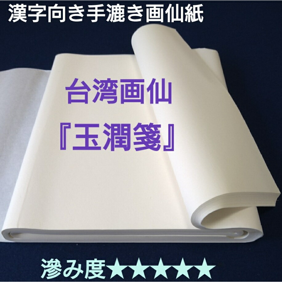 楽天市場】書道 画仙紙 半切 100枚入り 手漉き 玉潤箋 漢字 中級者
