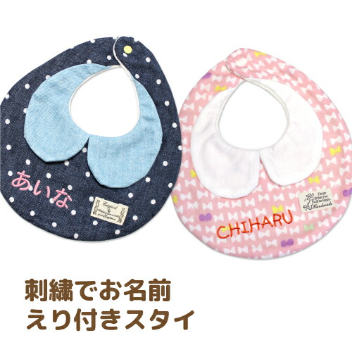 楽天市場】刺繍 名入れ スタイ（0歳〜1歳用）ハンドメイド/襟付き