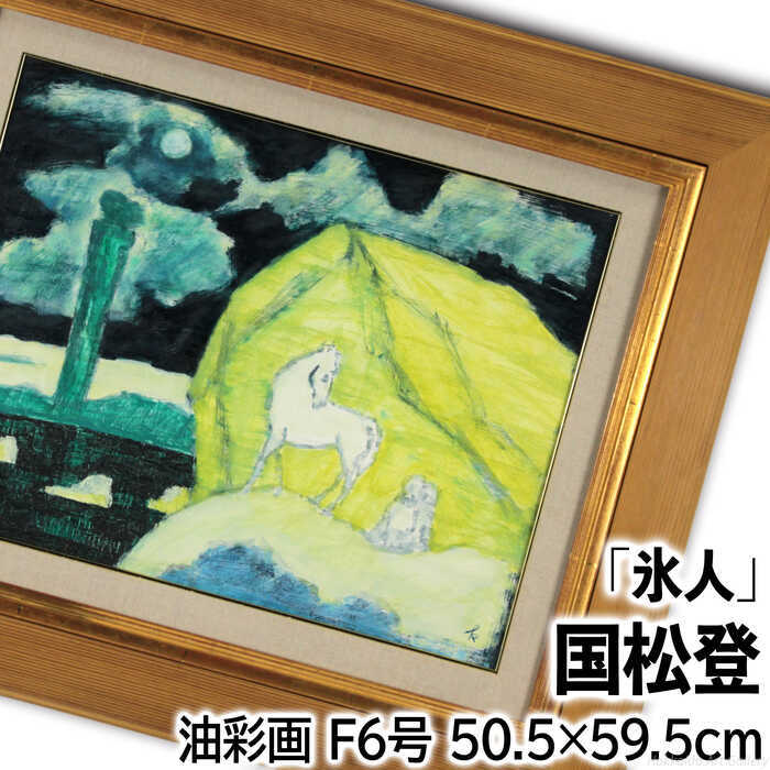 楽天市場】国松登 油絵・油彩画 『氷人』 一点物 絵画 : 北海道画廊