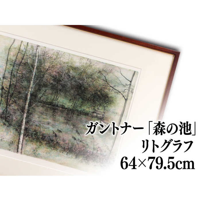 楽天市場】絵画 ベルナール・ガントナー リトグラフ 版画 『森の池