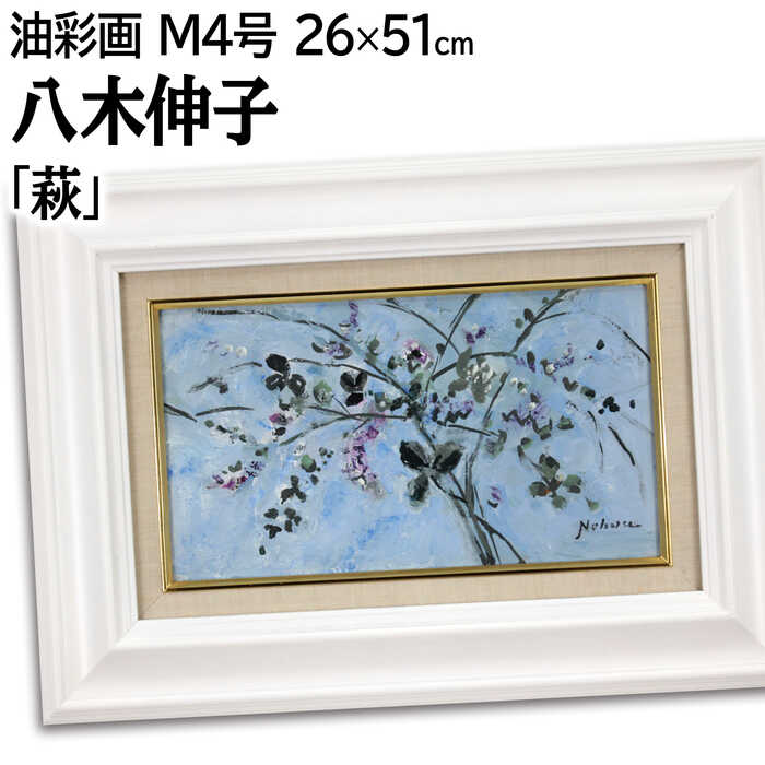 楽天市場】絵画 八木伸子 油絵・油彩画 『萩』 植物 花 葉 秋 優しい