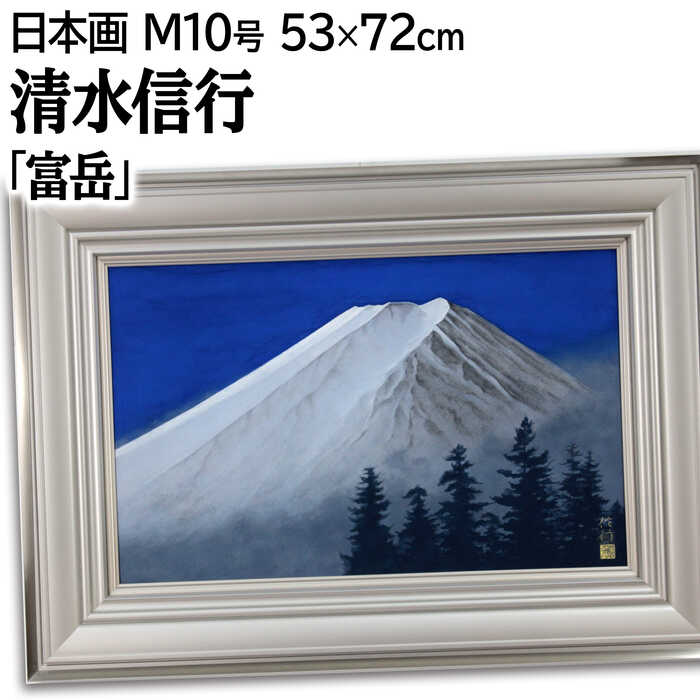 楽天市場】絵画 清水信行 日本画 『富岳』 富士 山 風景 日本風景
