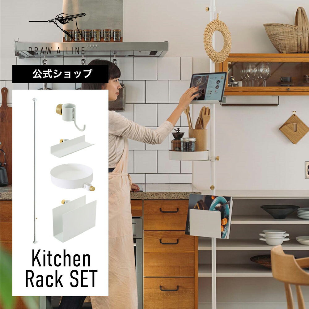 楽天市場】【公式】DRAW A LINE ドローアライン Kitchen Rack SET