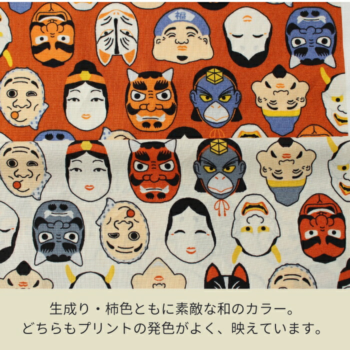 楽天市場】和柄 お面 おかめ 天狗 鬼 ひょっとこ 恵比寿 生地 柄
