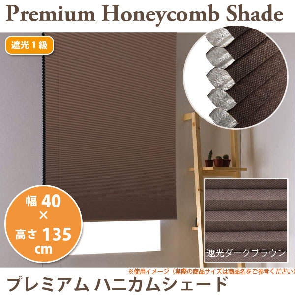 楽天市場】プレミアムハニカムシェード 遮光ダークブラウン L6401 幅40