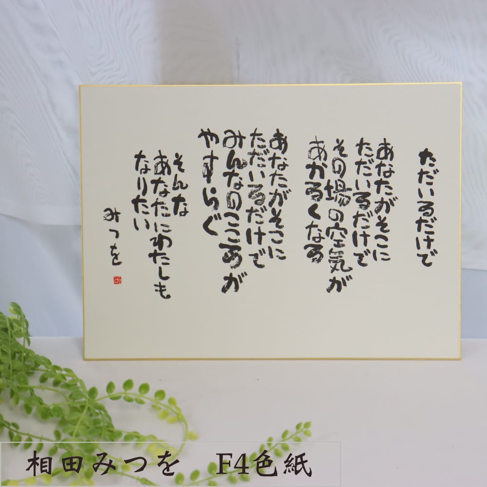 楽天市場】『相田みつを 色紙 F4 ただいるだけで』 開業祝い 開店祝い