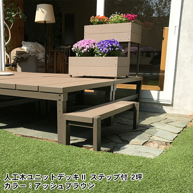 楽天市場】人工木 ユニットデッキll ステップ9030 全2色（アッシュ