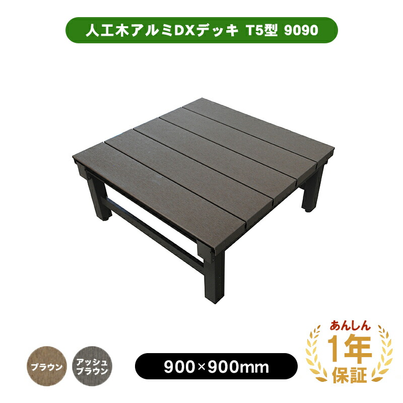 楽天市場】人工木 アルミ 連結 デッキ T5型 9090 全2色（ブラウン