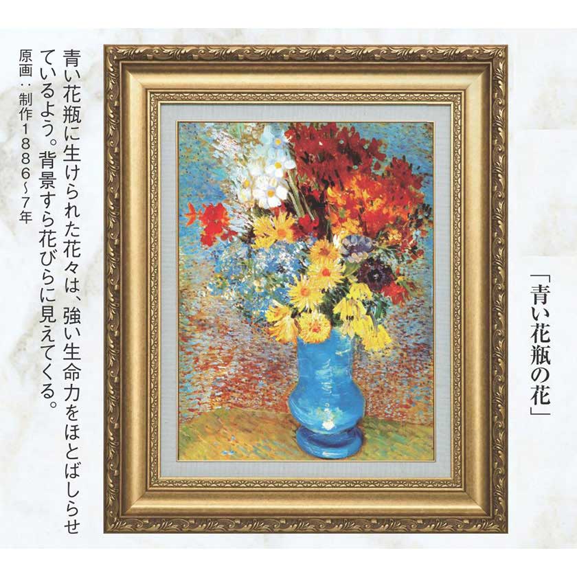 楽天市場】ゴッホ 青い花瓶の花 立体複製名画 : 光ネット組合 楽天市場店