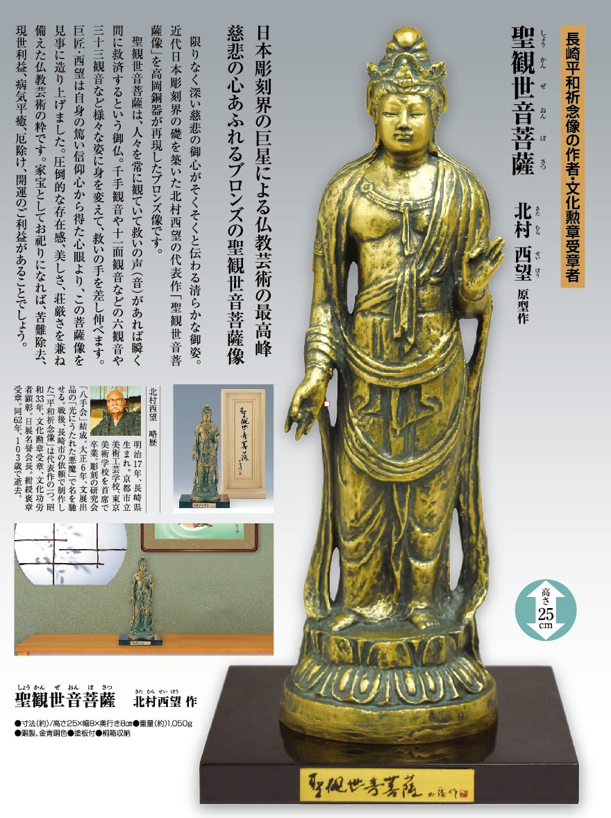 楽天市場】聖観世音菩薩 しょうかんぜおんぼさつ 北村西望 作 仏像彫刻