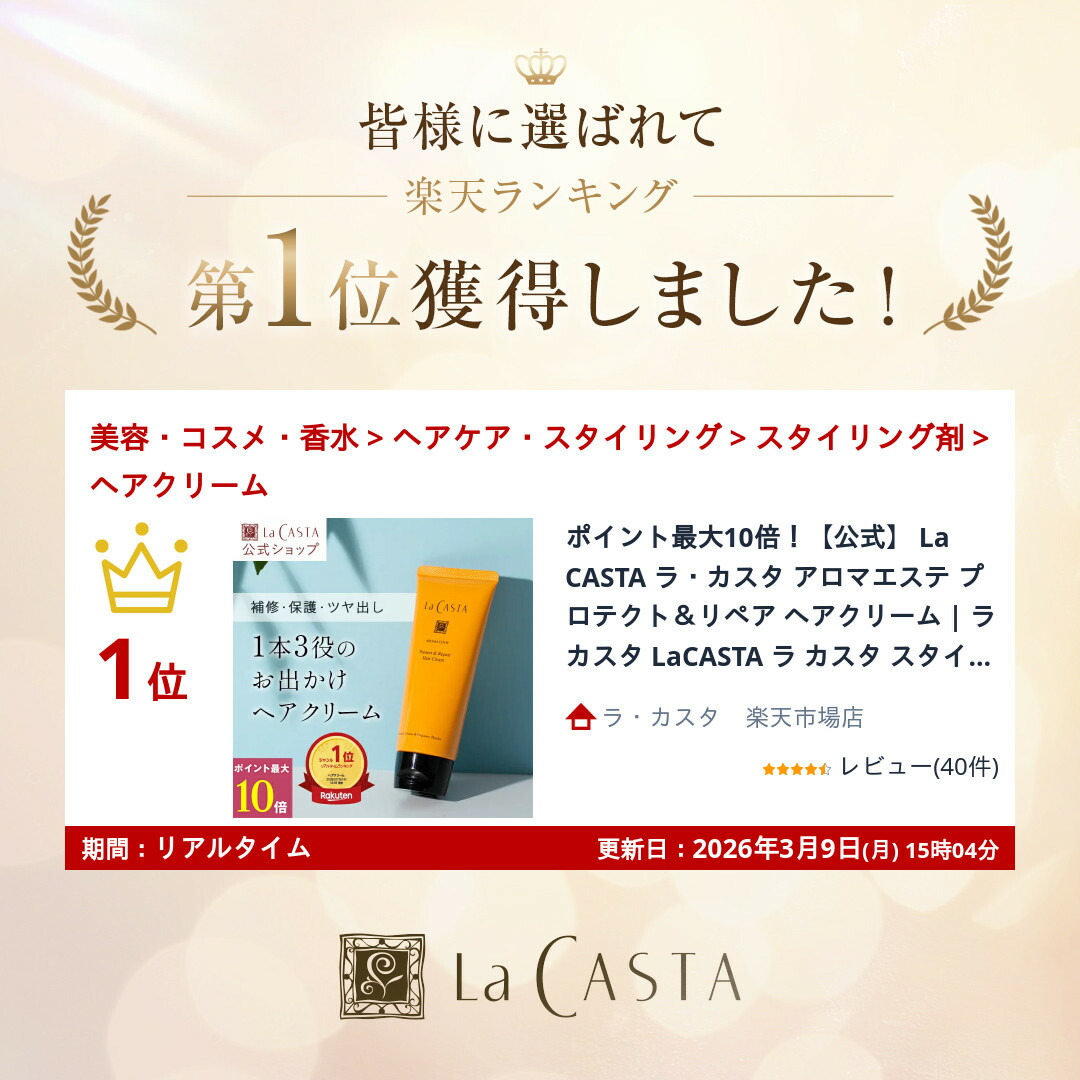 楽天市場】【公式】 La CASTA ラ・カスタ アロマエステ プロテクト