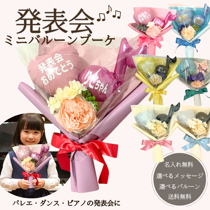 楽天市場】【発表会 バルーンブーケ 名入れ無料】 ピアノ バレエ
