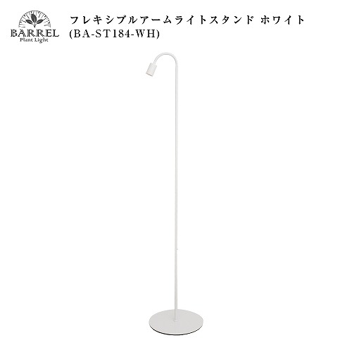 楽天市場】BARREL(バレル) 専用ライトスタンド BA-ST184-WH
