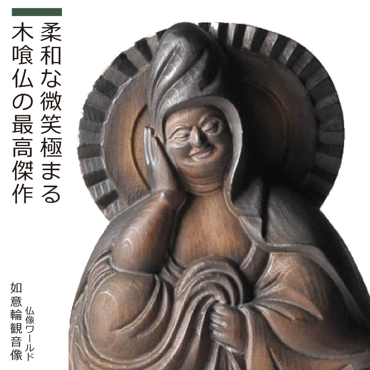 楽天市場】木喰仏「 如意輪観音像 」（原型：藤田燿憶 彩色監修：篁千