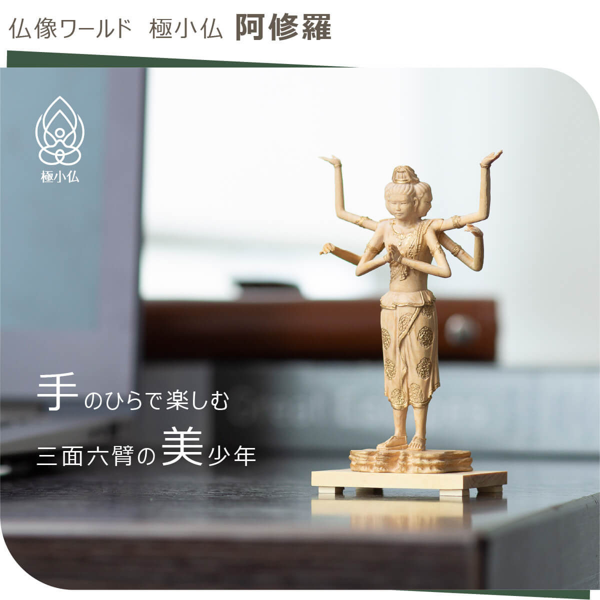 楽天市場】【安心のメーカー直営、直送】 極小仏『阿修羅』（仏像