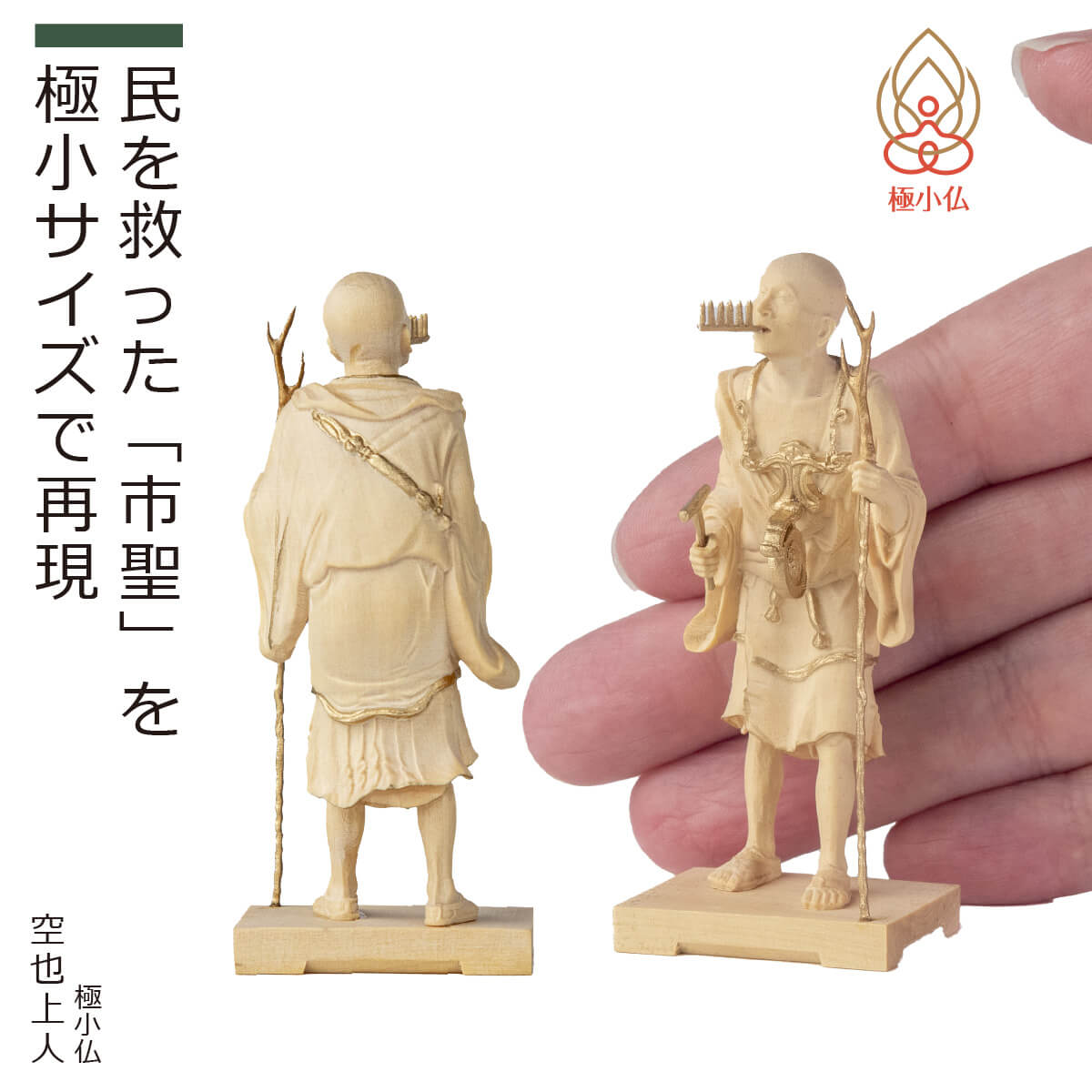 楽天市場】【安心のメーカー直営、直送】 極小仏『空也上人』（仏像