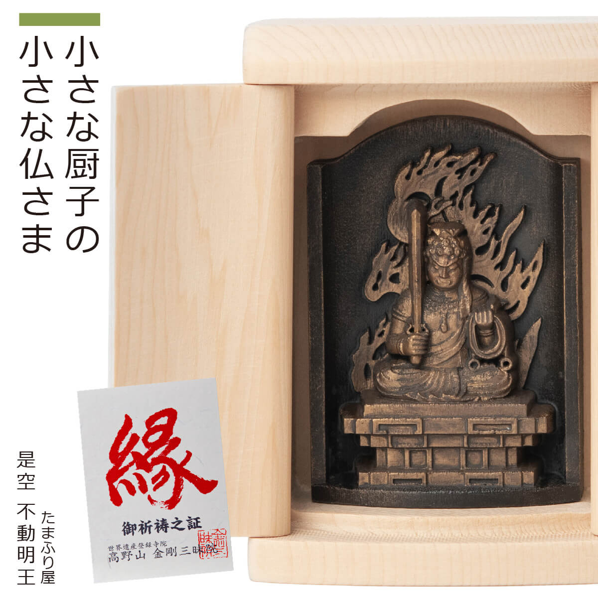 楽天市場】【ご祈祷済み】 小さな厨子に入った小さな仏さま 是空