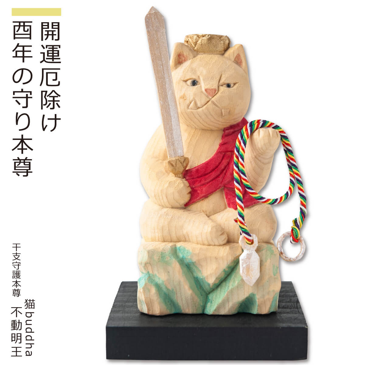 楽天市場】【安心のメーカー直営、直送】 猫buddha『干支守護本尊
