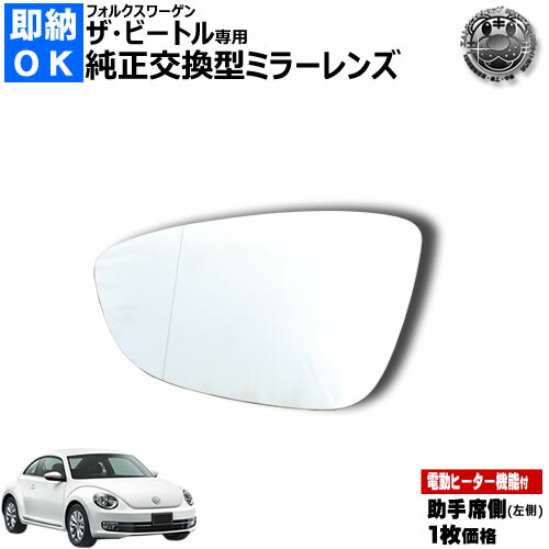 楽天市場】ドアミラー レンズ フォルクスワーゲン ザ・ビートル 前期