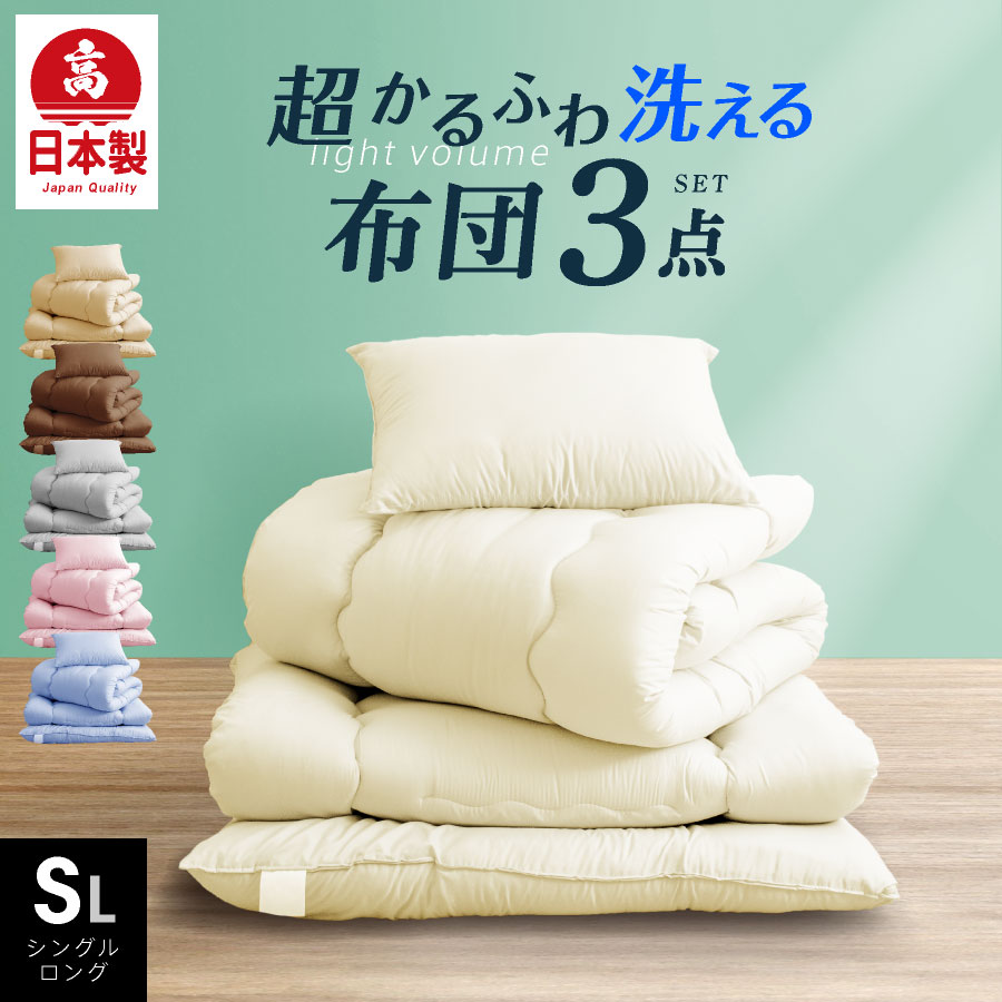 布団 3点 セット」の人気商品一覧 | 安い商品を通販サイトから探す