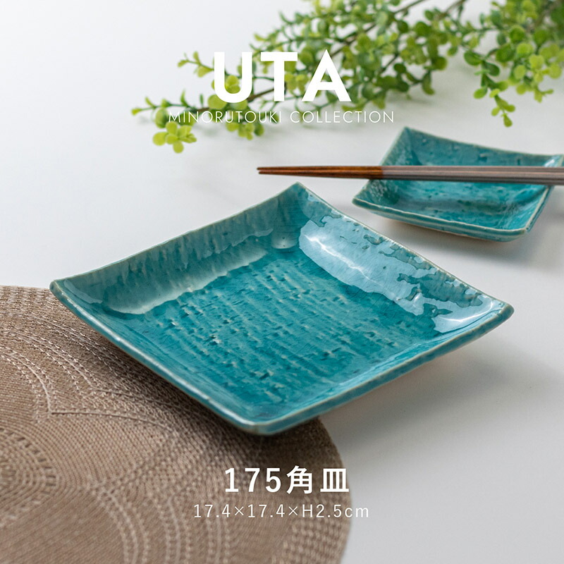 楽天市場】みのる陶器【 UTA (ウタ) 】175角皿（17.4×17.4×H2.5cm