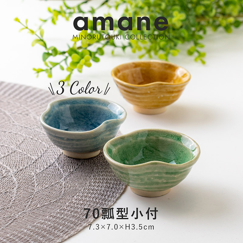 楽天市場】みのる陶器【amane(アマネ)】70瓢型小付(7.3×7.0×H3.5cm