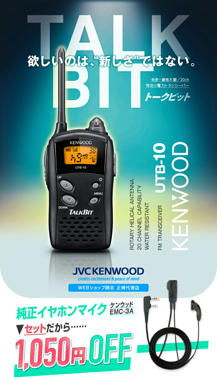 楽天市場】ケンウッド UTB-10 純正イヤホンマイクセット 特定小電力
