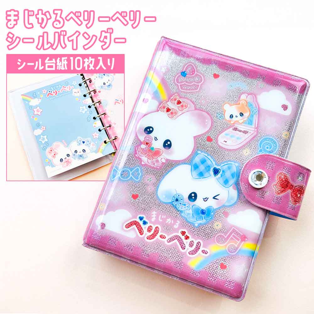 楽天市場】【正規品 定価】まじかるベリーベリー シールバインダー