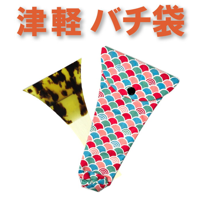 三味線　バチ、ケース込み 三味線用 撥ケース ORG017 軽量 二丁撥入れ バチ入れ （津軽・長唄用