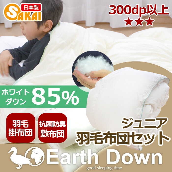 楽天市場】【日本製】アースダウン【無地】子供用布団セットジュニア