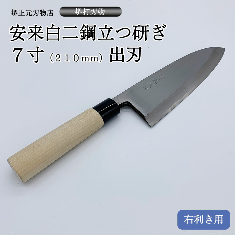楽天市場】プロ 料理人向け包丁 右用 安来白二鋼 立つ研ぎ 7寸