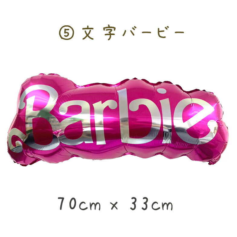 楽天市場】【お買い物マラソン】バービー バービー人形 バルーン 風船