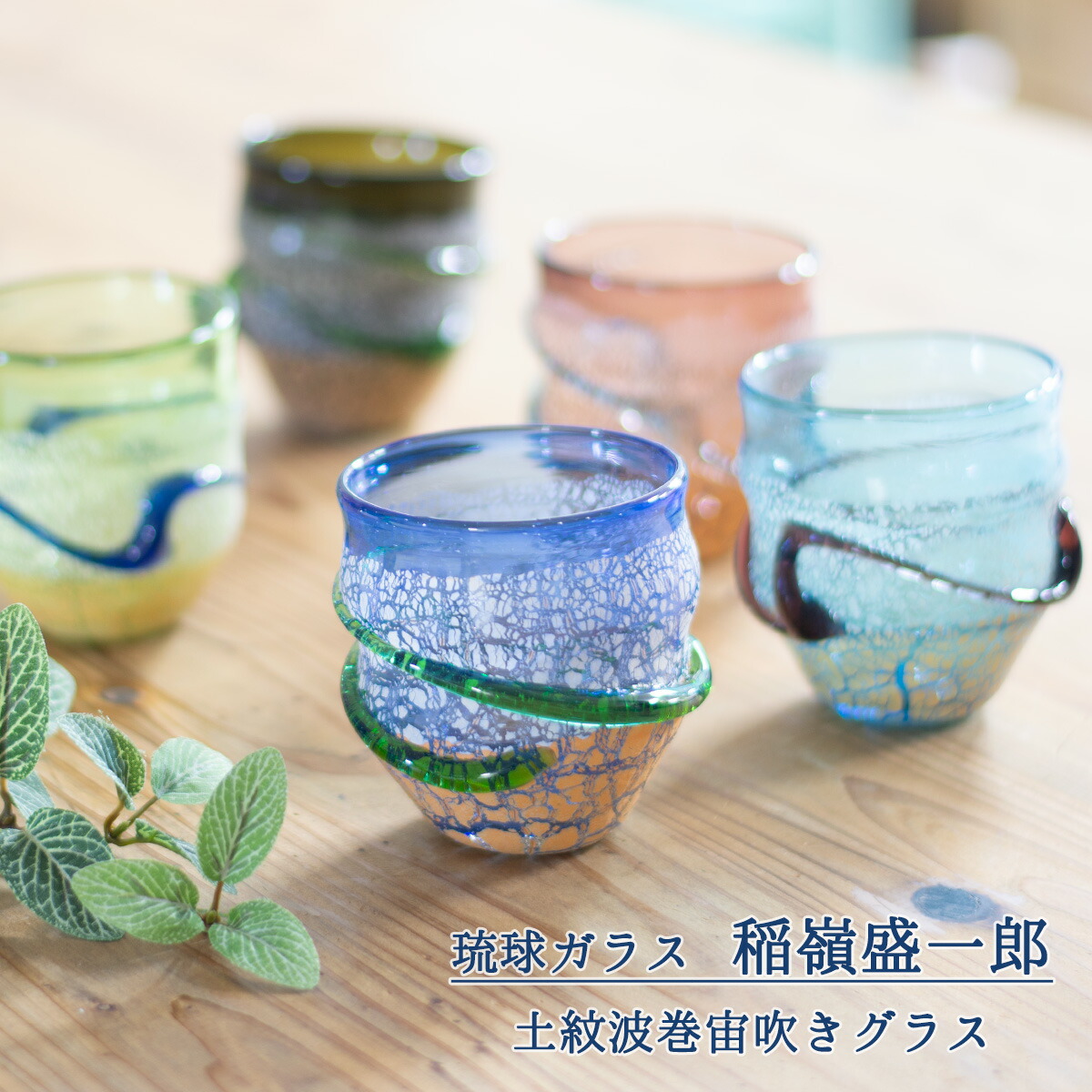 楽天市場】宙吹ガラス工房虹 稲嶺盛一郎 琉球ガラス 土紋波巻宙吹