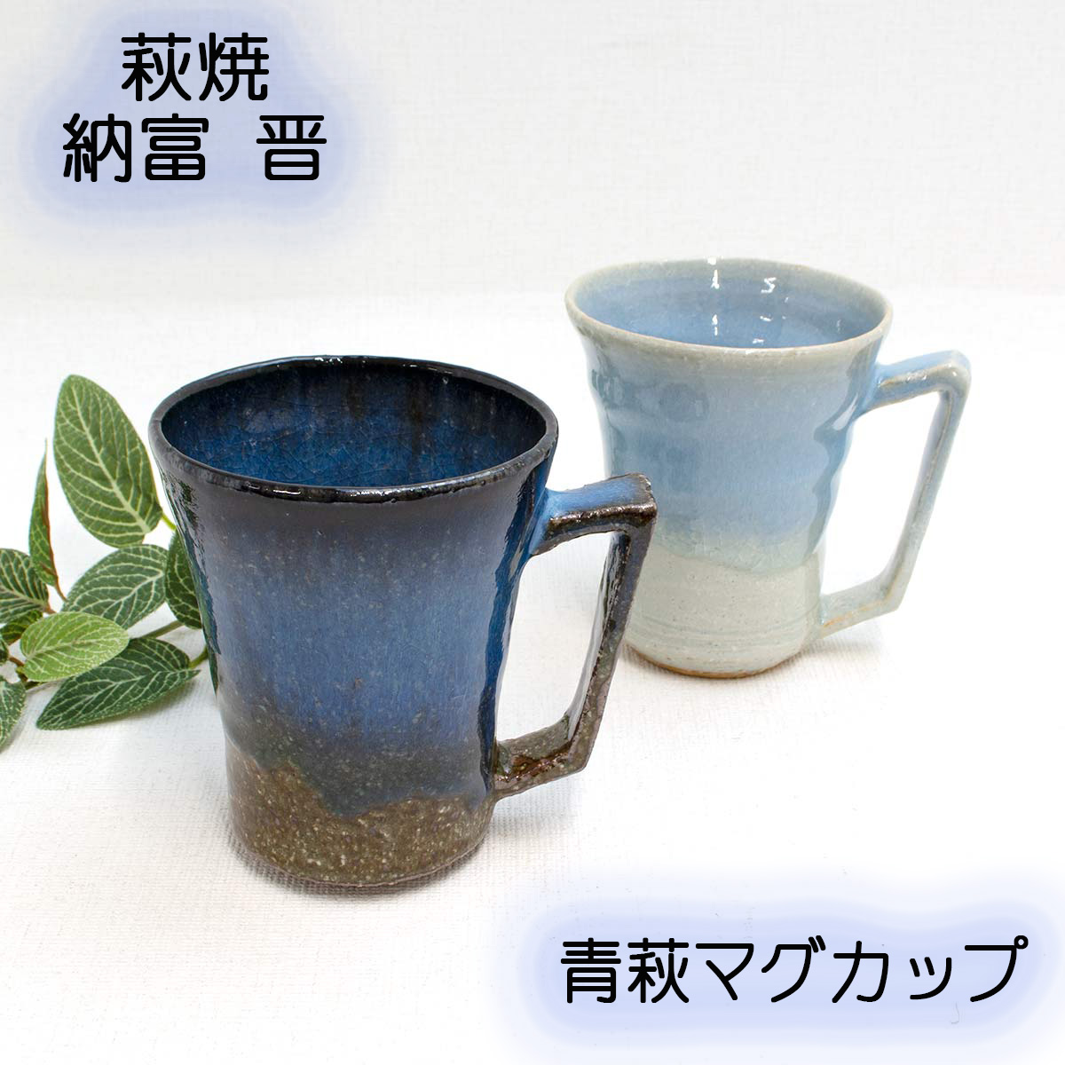 楽天市場】萩焼マグカップ 青萩 納冨晋（鳥雲窯） 桐箱入り 萩焼うつわ