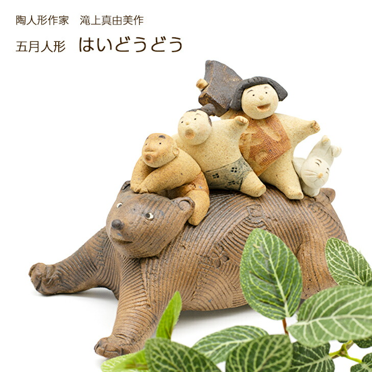 楽天市場】滝上真由美作 端午陶人形 はいどうどう コンパクト おしゃれ