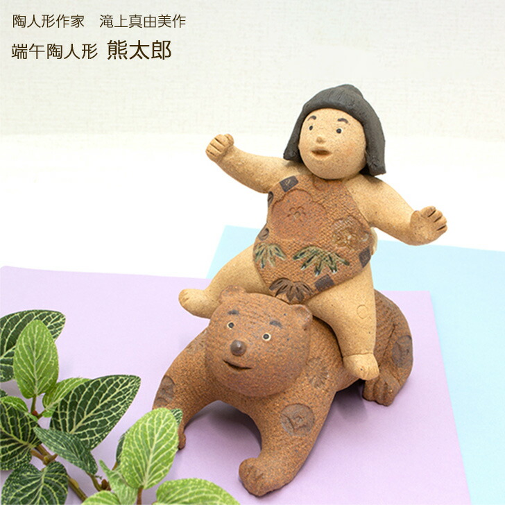 楽天市場】滝上真由美作 端午陶人形 熊太郎 送料無料 コンパクト
